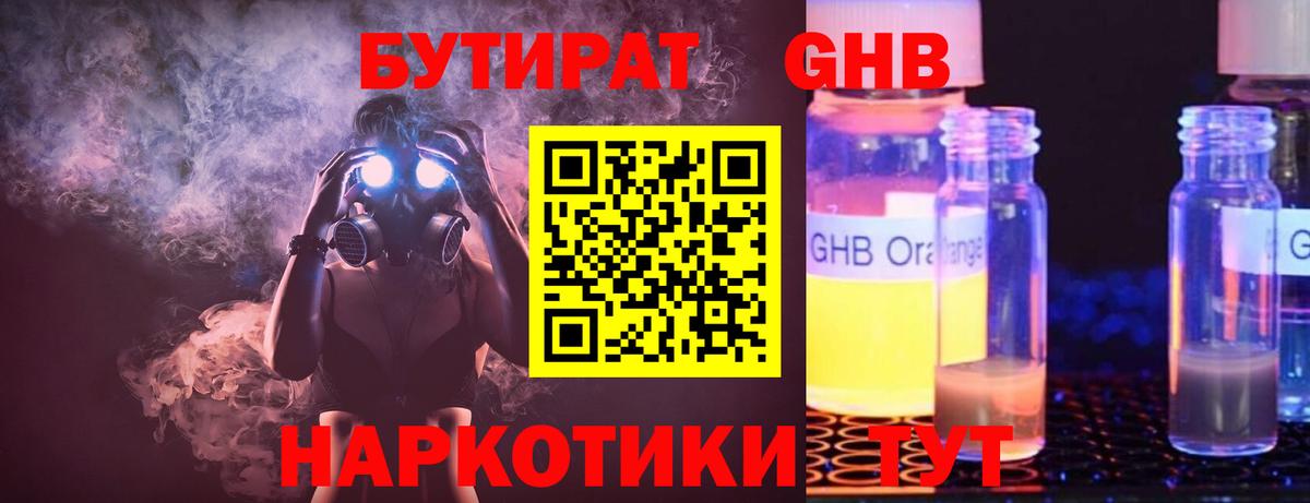 Обнинск  БУТИРАТ бутандиол  БУТИРАТ  Вход с VPN 