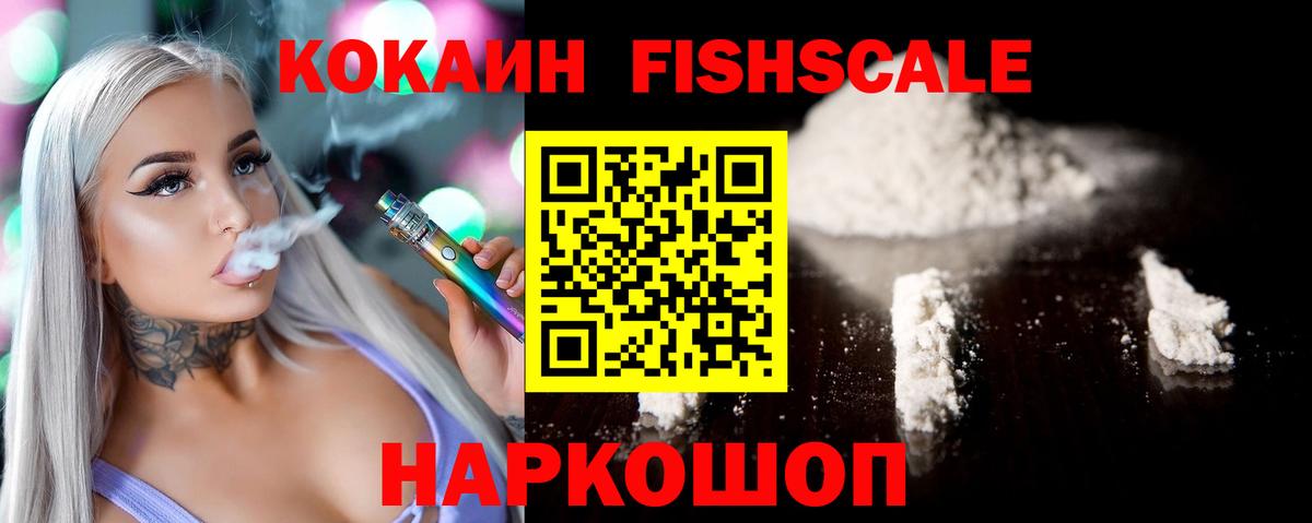 COCAIN Fish Scale Обнинск
